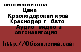автомагнитола JVC KD-R469 › Цена ­ 2 100 - Краснодарский край, Краснодар г. Авто » Аудио, видео и автонавигация   